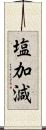 塩加減 Scroll