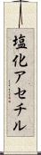 塩化アセチル Scroll