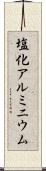 塩化アルミニウム Scroll