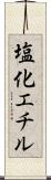 塩化エチル Scroll
