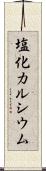 塩化カルシウム Scroll