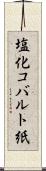 塩化コバルト紙 Scroll