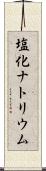 塩化ナトリウム Scroll