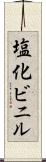 塩化ビニル Scroll