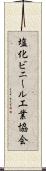 塩化ビニール工業協会 Scroll