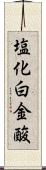 塩化白金酸 Scroll