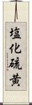 塩化硫黄 Scroll