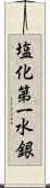 塩化第一水銀 Scroll