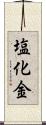 塩化金 Scroll