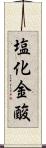 塩化金酸 Scroll