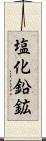 塩化鉛鉱 Scroll