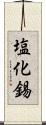 塩化錫 Scroll