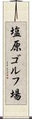 塩原ゴルフ場 Scroll