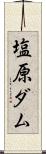 塩原ダム Scroll