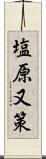 塩原又策 Scroll