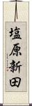 塩原新田 Scroll