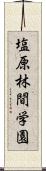 塩原林間学園 Scroll