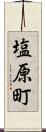 塩原町 Scroll