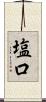 塩口 Scroll