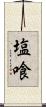 塩喰 Scroll