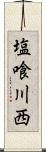 塩喰川西 Scroll