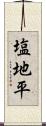 塩地平 Scroll