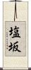 塩坂 Scroll