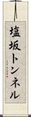塩坂トンネル Scroll