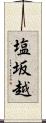 塩坂越 Scroll