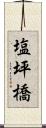 塩坪橋 Scroll