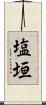 塩垣 Scroll