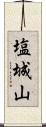 塩城山 Scroll