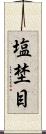 塩埜目 Scroll