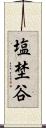 塩埜谷 Scroll
