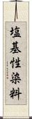 塩基性染料 Scroll