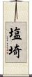 塩埼 Scroll