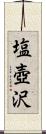 塩壺沢 Scroll