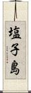塩子島 Scroll