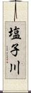 塩子川 Scroll