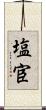 塩宦 Scroll