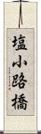 塩小路橋 Scroll