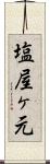 塩屋ヶ元 Scroll