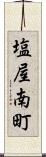 塩屋南町 Scroll