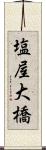 塩屋大橋 Scroll