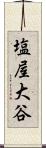 塩屋大谷 Scroll