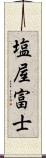 塩屋富士 Scroll