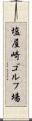 塩屋崎ゴルフ場 Scroll