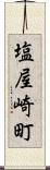 塩屋崎町 Scroll