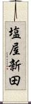 塩屋新田 Scroll