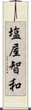 塩屋智和 Scroll
